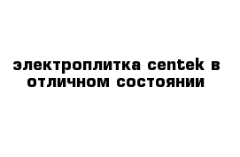 электроплитка centek в отличном состоянии